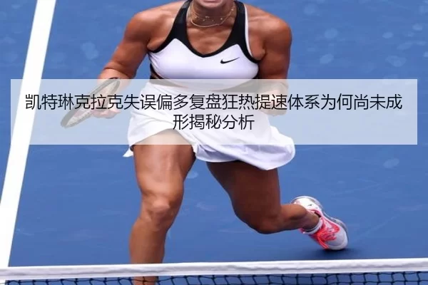 凯特琳克拉克失误偏多复盘狂热提速体系为何尚未成形揭秘分析